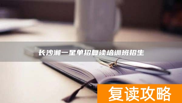 长沙湘一星单招复读培训班招生