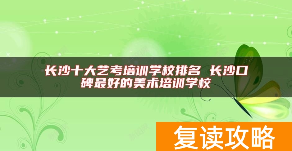 长沙十大艺考培训学校排名 长沙口碑最好的美术培训学校