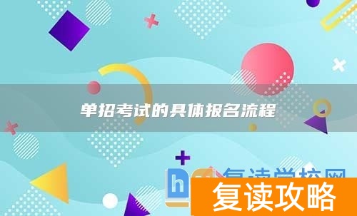 单招考试的具体报名流程