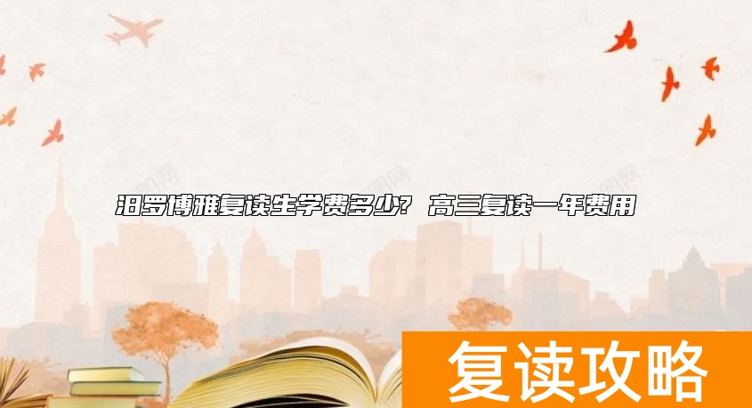 汨罗博雅复读生学费多少? 高三复读一年费用