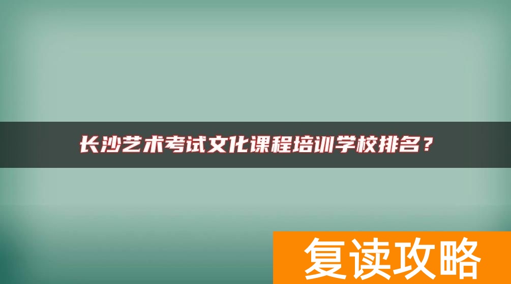 长沙艺术考试文化课程培训学校排名？