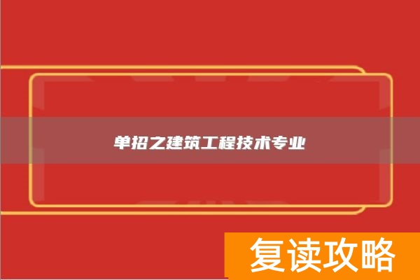 单招之建筑工程技术专业