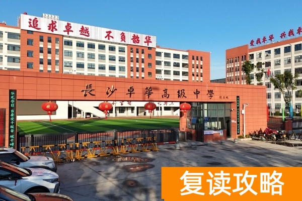 长沙卓华高级中学单招培训收费标准