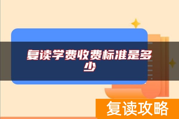 复读学费收费标准是多少