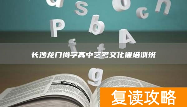 长沙龙门尚学高中艺考文化课培训班