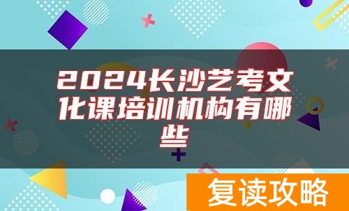 2024长沙艺考文化课培训机构有哪些