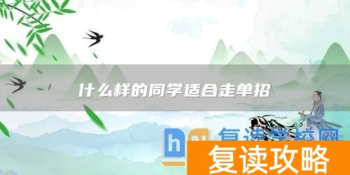 什么样的同学适合走单招