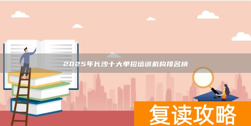 2025年长沙十大单招培训机构排名榜