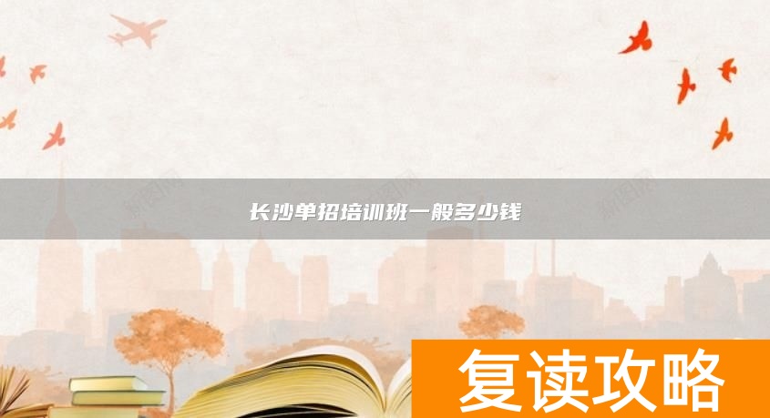 长沙单招培训班一般多少钱