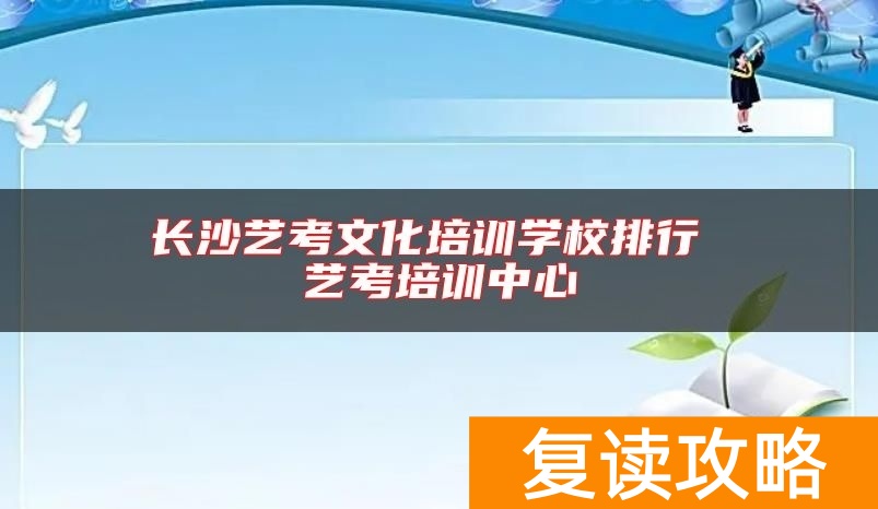 长沙艺考文化培训学校排行 艺考培训中心