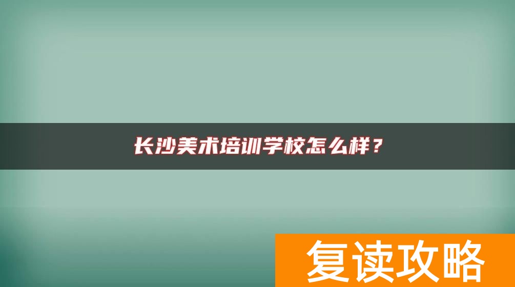 长沙美术培训学校怎么样?