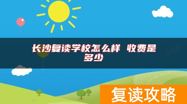 长沙复读学校怎么样 收费是多少
