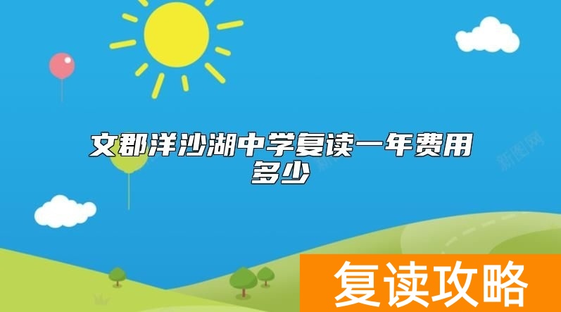 文郡洋沙湖中学复读一年费用多少