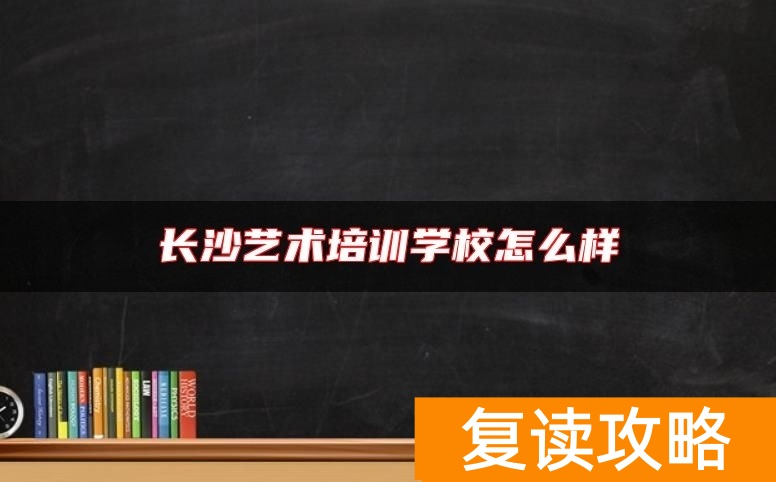 长沙艺术培训学校怎么样