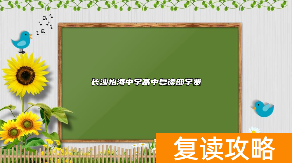 长沙怡海中学高中复读部学费