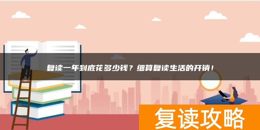 复读一年到底花多少钱？细算复读生活的开销！