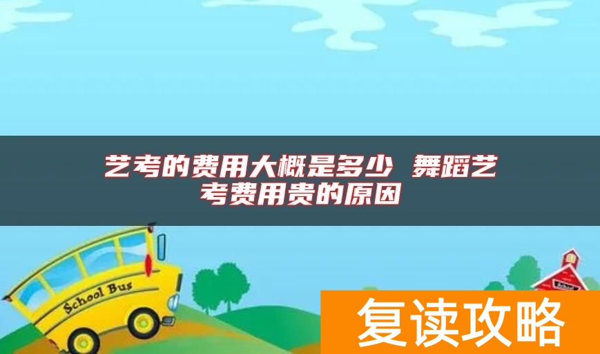 艺考的费用大概是多少 舞蹈艺考费用贵的原因