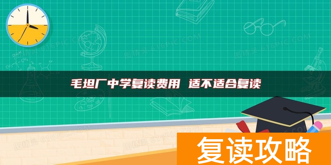 毛坦厂中学复读费用 适不适合复读