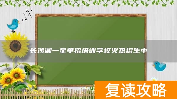 长沙湘一星单招培训学校火热招生中
