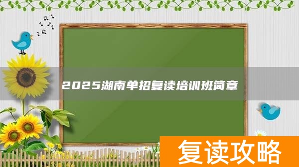 2025湖南单招复读培训班简章