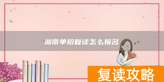 湖南单招复读怎么报名
