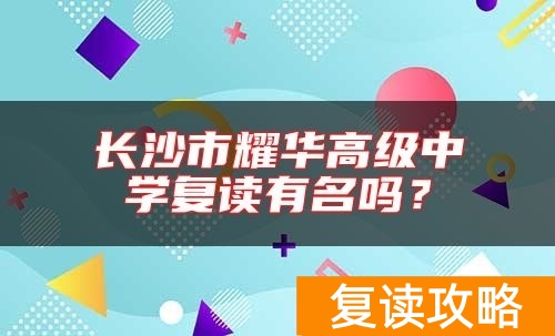 长沙市耀华高级中学复读有名吗？