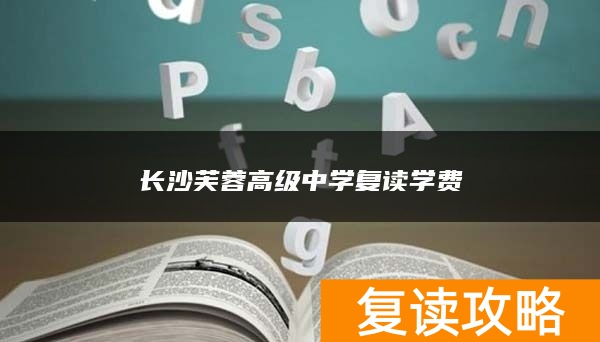 长沙芙蓉高级中学复读学费