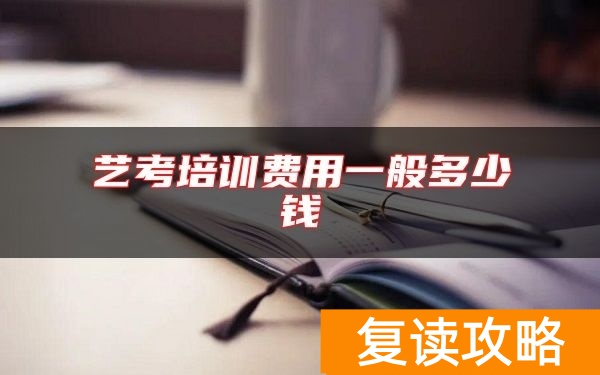 艺考培训费用一般多少钱