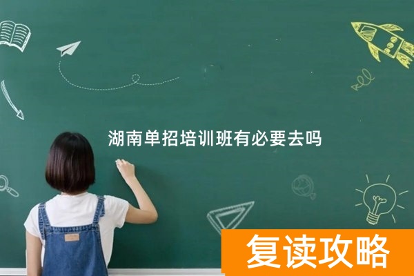 湖南单招培训班有必要去吗