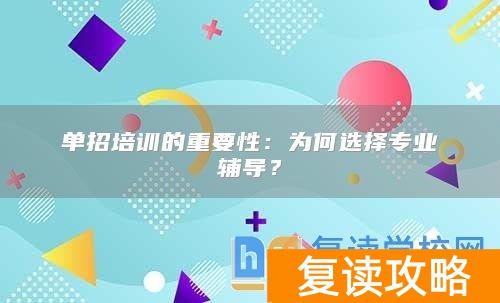 单招培训的重要性：为何选择专业辅导？