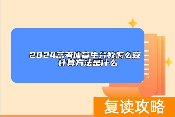 2024高考体育生分数怎么算 计算方法是什么