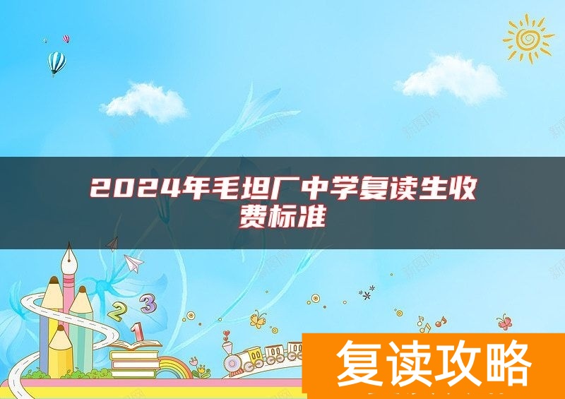 2024年毛坦厂中学复读生收费标准