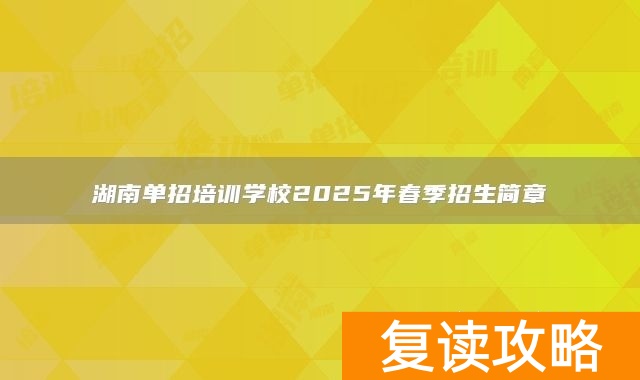 湖南单招培训学校2025年春季招生简章