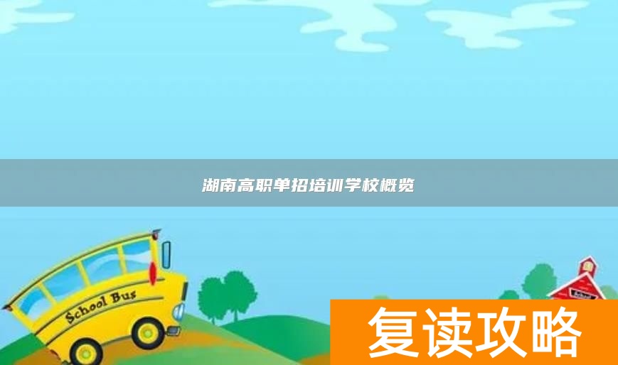 湖南高职单招培训学校概览