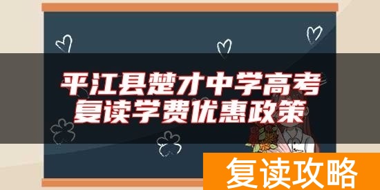 平江县楚才中学高考复读学费优惠政策