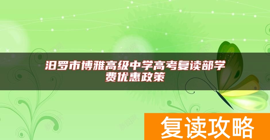汨罗市博雅高级中学高考复读部学费优惠政策