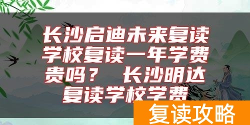 长沙启迪未来复读学校复读一年学费贵吗?