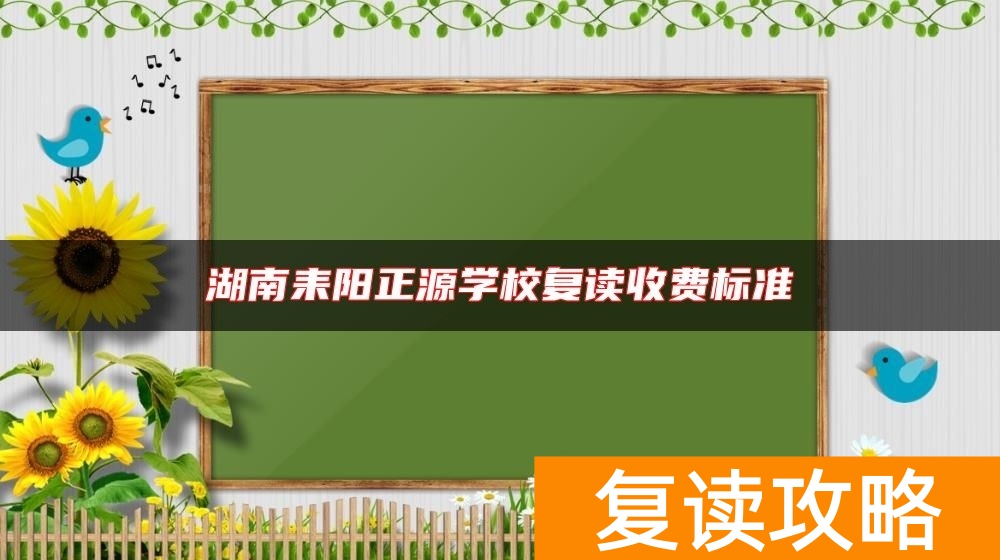 湖南耒阳正源学校复读收费标准