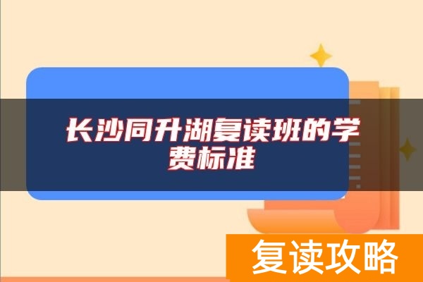 长沙同升湖复读班的学费标准