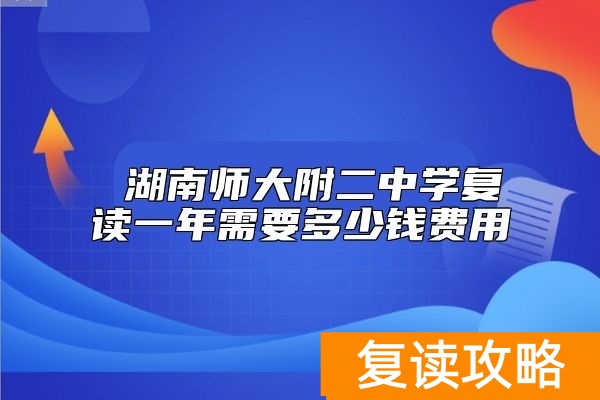  湖南师大附二中学复读一年需要多少钱费用