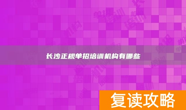 长沙正规单招培训机构有哪些