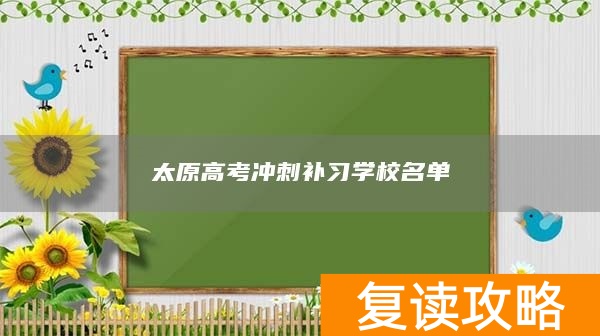 太原高考冲刺补习学校名单