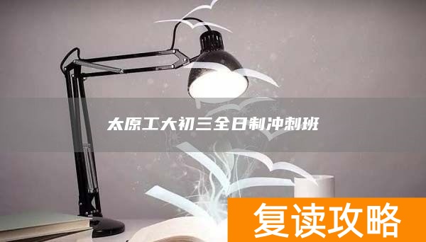 太原工大初三全日制冲刺班