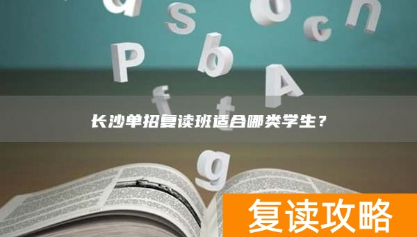 长沙单招复读班适合哪类学生?