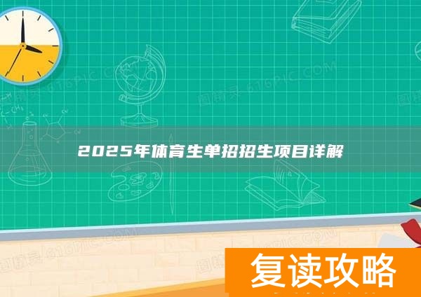 2025年体育生单招招生项目详解