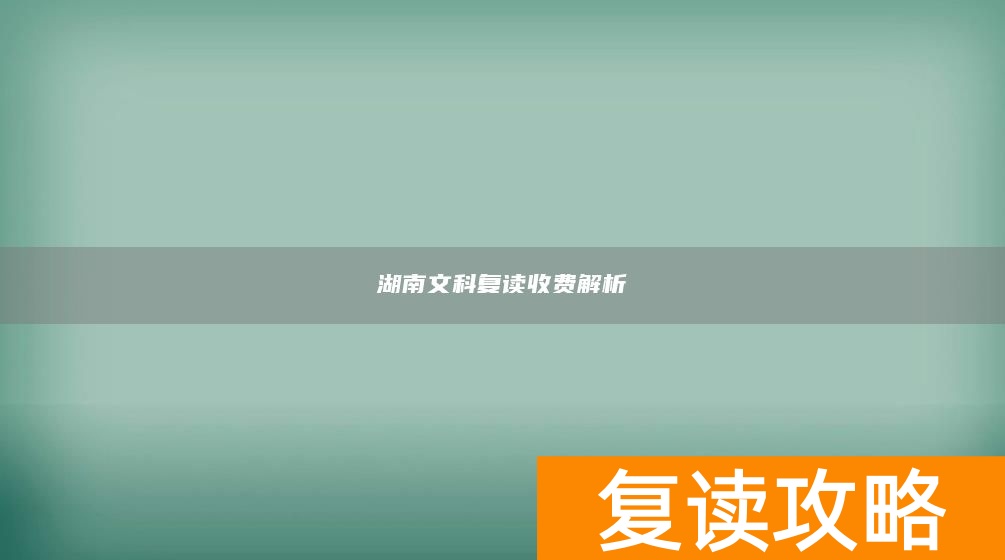 湖南文科复读收费解析