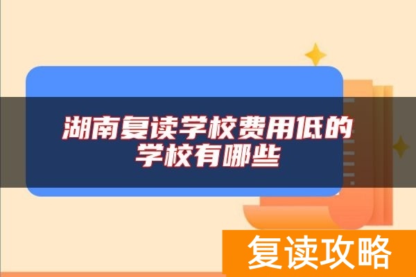 湖南复读学校费用低的学校有哪些