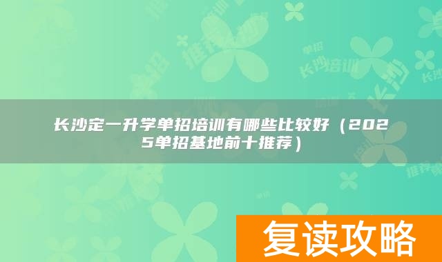 长沙定一升学单招培训有哪些比较好（2025单招基地前十推荐）