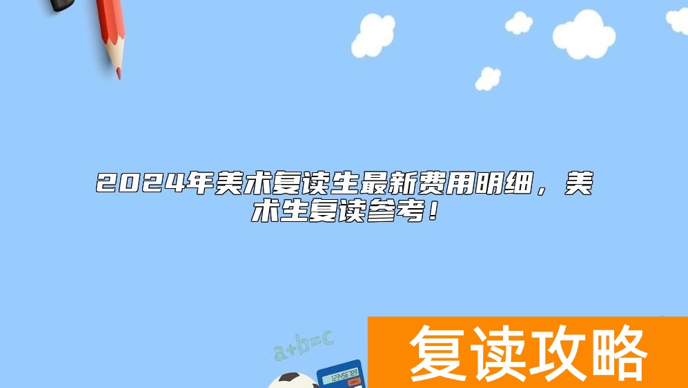 2024年美术复读生最新费用明细,美术生复读参考!