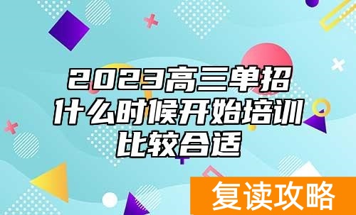 2023高三单招什么时候开始培训比较合适